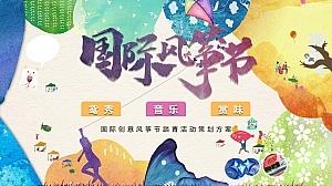 文旅项目国际创意风筝节踏青活动策划方案-37P