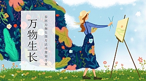 地产项目(春回万物生主题)春季四月暖场活动策划方案-30P