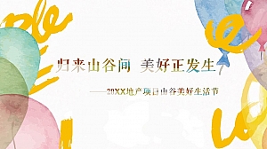 地产项目(美好生活节主题)五一系列活动策划方案-55P