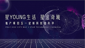 地产项目(星YOUNG生活 星途奇境主题)五一星球科技嘉年华活动策划方案-38P