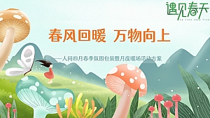 地产项目(春风回暖·万物向上主题)春季四月氛围包装及暖场活动策划方案-43P
