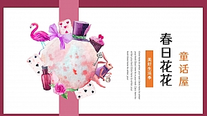 地产项目(春日花花童话屋主题)美好生活季系列活动策划方案-45P