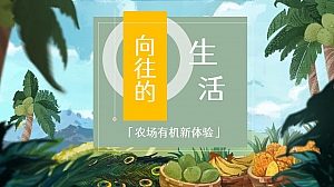 地产项目(向往的生活主题)春季农场采摘体验季活动策划方案-37P