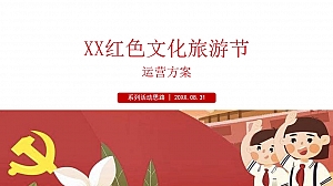 文旅项目红色文化旅游节活动策划方案-55P