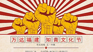 商业广场(知青文化节主题)五一怀旧系列活动策划方案-40P