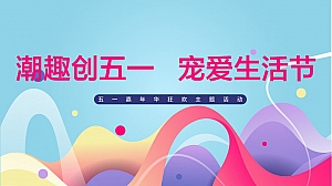 地产项目(潮趣创五一 宠爱生活节主题)五一狂欢嘉年华活动策划方案-60P