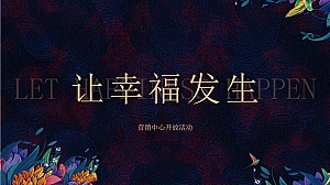 地产项目夜间营销中心开放活动策划方案