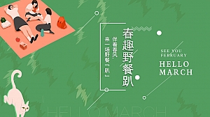 春天草地野餐活动策划方案-47P