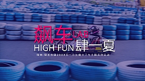 五一小长假卡丁车主题系列(飙车,FUN肆一夏主题)活动策划方案-47P