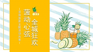 地产项目(菠动心弦 全城狂欢主题)夏日狂欢活动策划方案-38P