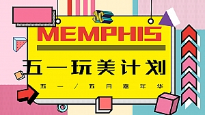 地产项目(五一玩美计划主题)五一嘉年华系列活动策划方案-56P