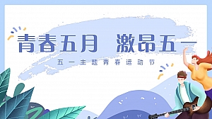 地产项目(青春五月 激昂五一主题)青春运动节活动策划方案-39P