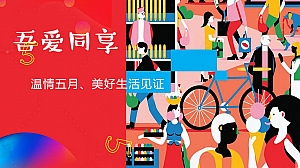商业地产(吾爱同享·温情五月主题)五月暖场系列活动策划方案-40P