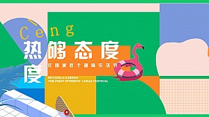 地产项目(CENG热度·够态度主题)趣味乐活节活动策划方案-95P