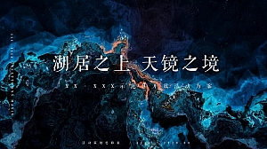 地产项目(湖居之上 天镜之境主题)示范区开放活动策划方案-45P