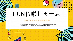 地产项目(FUN假啦!五一君主题)五一假日狂欢嘉年华活动策划方案-54P