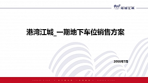 港湾江城一期地下车位销售方案