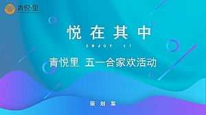 商业广场(悦在其中主题)五一合家欢活动策划方案-28P