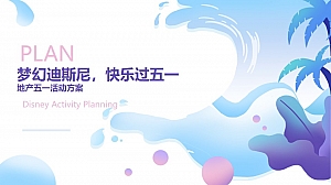 地产项目(梦幻迪士尼主题)五一系列活动策划方案-39P