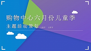商业广场六月份儿童季主题(含儿童节、父亲节)活动策划方案-71P