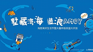 地产项目(墅藏湾海 造浪AMOY主题)美好生活节暨大叠样板房开放活动策划方案-81P