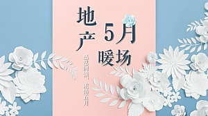 地产项目5月暖场(感恩回馈 浓情五月主题)活动策划方案-32P