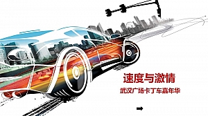 商业广场(速度与激情主题)五一卡丁车嘉年华活动策划方案-46P