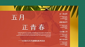 五月月度暖场系列(五月正青春主题)活动策划方案-50P