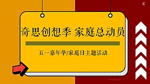 地产方案(奇思创想季 家庭总动员主题)五月周末系列暖场活动策划方案-48P