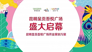 商业广场(悦动花城主题)开业活动策划方案-84P