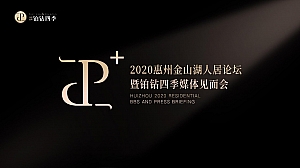 地产项目人居论坛暨媒体见面会(领钻时光 向美而生主题)活动策划方案-72P