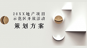 地产项目示范区开放(锦绣人生 主题)活动策划方案-50P