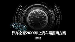 汽车之家上海车展招商方案-29P