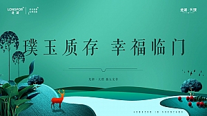 地产项目交付(璞玉质存 幸福临门主题)活动策划方案-48P