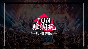 文旅项目FUN肆潮玩π活动招商方案-72P