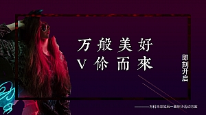 地产项目五一嘉年华(万般美好·V你而来主题)活动策划方案-28P