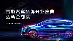 吉顺汽车品牌开业庆典活动策划方案-80P