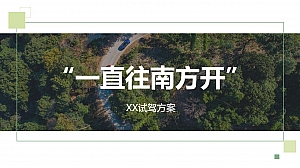 汽车品牌节油挑战赛(畅享自由主题)活动策划方案-52P