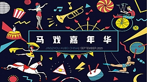 五一马戏嘉年华系列活动策划方案-43P