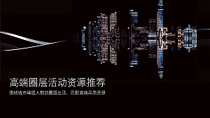 高端圈层活动资源推荐-91P