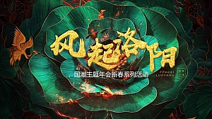 企业国潮主题年会(风起洛阳主题)活动策划方案-47P
