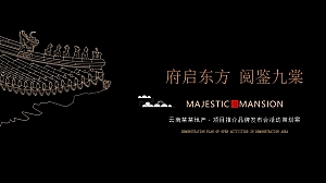 地产项目推介品牌发布会(府启东方 阅鉴九棠主题)活动策划方案-72P