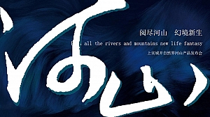 地产项目河山产品发布会(阅尽河山 幻境新生主题)活动策划方案-65P