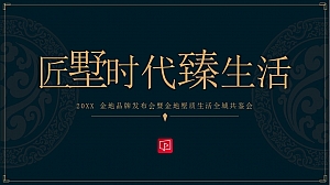 地产项目品牌发布会(匠墅时代臻生活主题)活动策划方案-51P