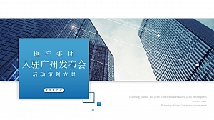 地产项目入驻广州战略发布会(潜心匠造 汇注湾区主题)活动策划方案-43P