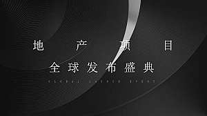 地产项目产品发布会(奢阔大境 世界苏城主题)活动策划方案-59P