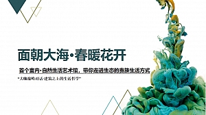 地产项目品牌发布会(面朝大海·春暖花开主题)活动策划方案-51P