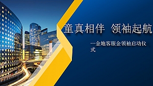 地产项目金领袖启动仪式(童真相伴 领袖起航主题)活动策划方案-33P