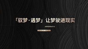 地产项目玛莎拉蒂时尚大秀高端私享会(驭梦·遇梦主题)活动策划方案-24P