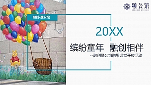 地产项目亲子课堂开放(缤纷童年 融创相伴主题)活动策划方案-39P